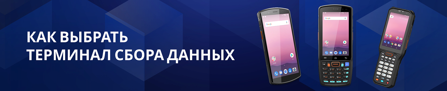 Выбор терминала сбора данных